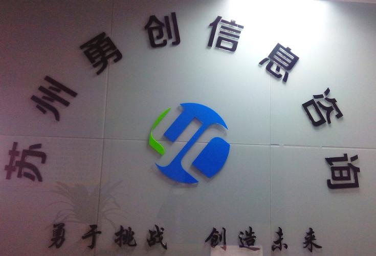 蘇州勇創(chuàng)信息咨詢